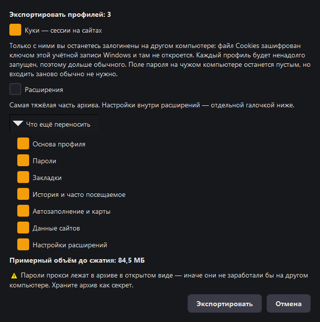 Окно «Экспорт профилей»: куки и расширения на виду, остальное&nbsp;— в раскрывающемся списке, внизу примерный объём